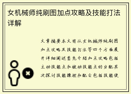 女机械师纯刷图加点攻略及技能打法详解