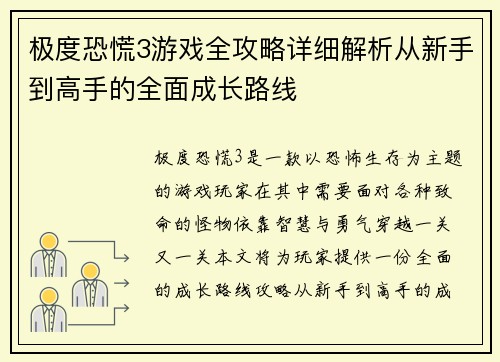 极度恐慌3游戏全攻略详细解析从新手到高手的全面成长路线