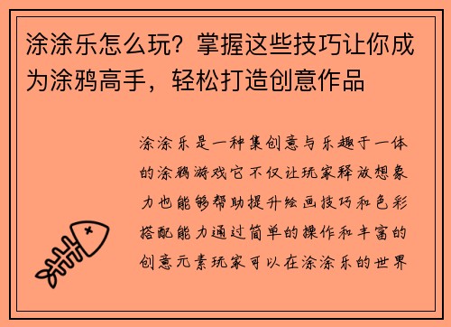 涂涂乐怎么玩？掌握这些技巧让你成为涂鸦高手，轻松打造创意作品