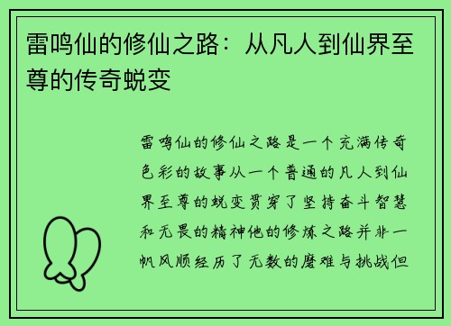 雷鸣仙的修仙之路：从凡人到仙界至尊的传奇蜕变