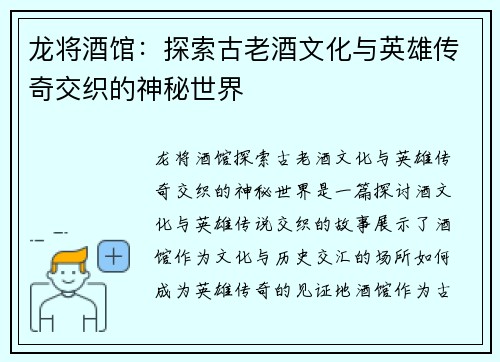 龙将酒馆：探索古老酒文化与英雄传奇交织的神秘世界