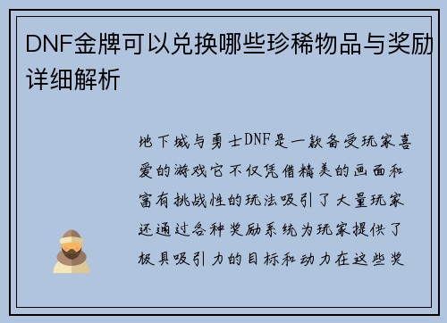 DNF金牌可以兑换哪些珍稀物品与奖励详细解析
