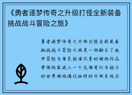 《勇者逐梦传奇之升级打怪全新装备挑战战斗冒险之旅》