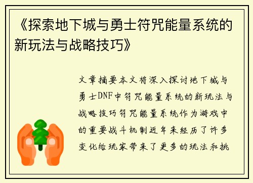 《探索地下城与勇士符咒能量系统的新玩法与战略技巧》