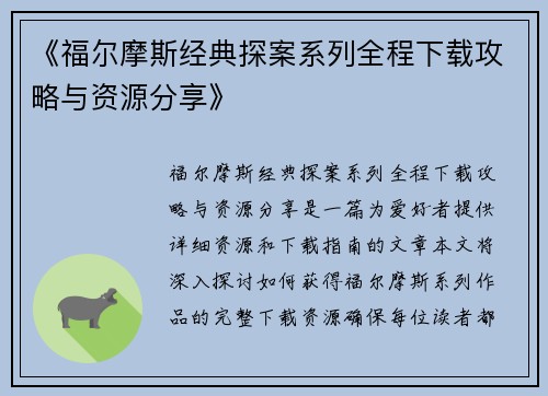 《福尔摩斯经典探案系列全程下载攻略与资源分享》