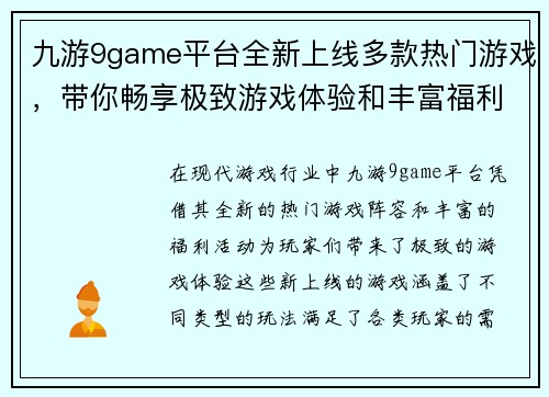 九游9game平台全新上线多款热门游戏，带你畅享极致游戏体验和丰富福利活动