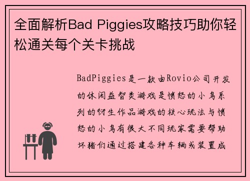 全面解析Bad Piggies攻略技巧助你轻松通关每个关卡挑战