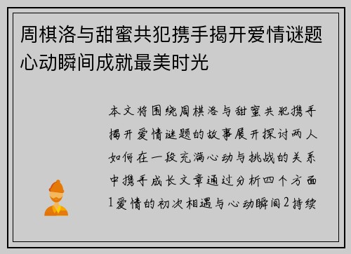 周棋洛与甜蜜共犯携手揭开爱情谜题心动瞬间成就最美时光