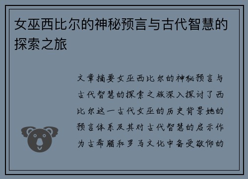 女巫西比尔的神秘预言与古代智慧的探索之旅