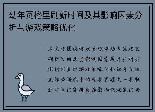 幼年瓦格里刷新时间及其影响因素分析与游戏策略优化