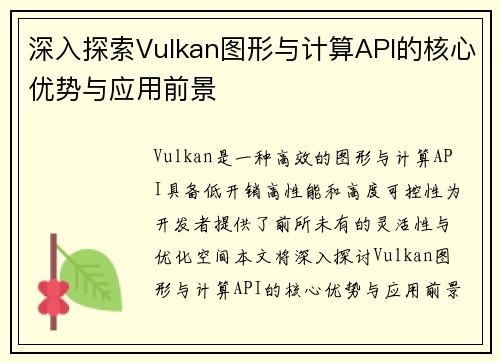 深入探索Vulkan图形与计算API的核心优势与应用前景