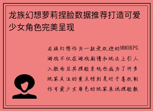 龙族幻想萝莉捏脸数据推荐打造可爱少女角色完美呈现