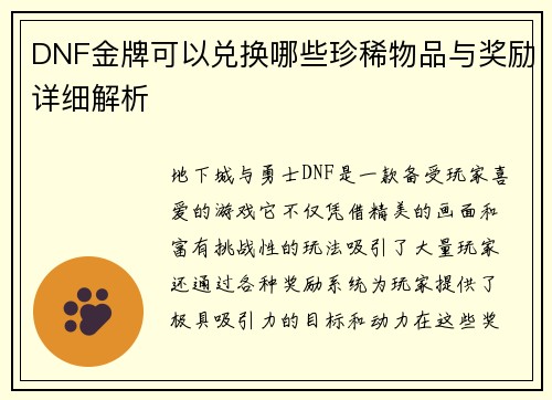 DNF金牌可以兑换哪些珍稀物品与奖励详细解析