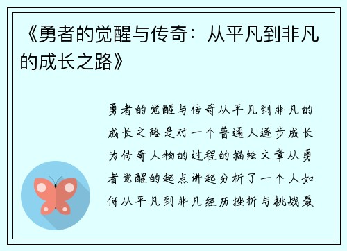 《勇者的觉醒与传奇：从平凡到非凡的成长之路》