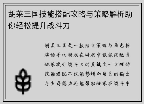 胡莱三国技能搭配攻略与策略解析助你轻松提升战斗力