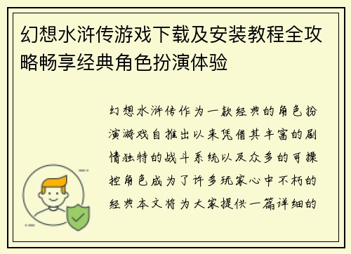 幻想水浒传游戏下载及安装教程全攻略畅享经典角色扮演体验