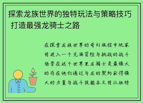 探索龙族世界的独特玩法与策略技巧 打造最强龙骑士之路